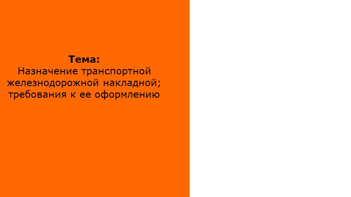 Презентация по перевозке грузов железнодорожным транспортом "Структура перевозочных документов на железнодорожном транспорте" Учебники, Презентации и Подготовка к Экзаменам для Школьников на Klass-Uchebnik.com