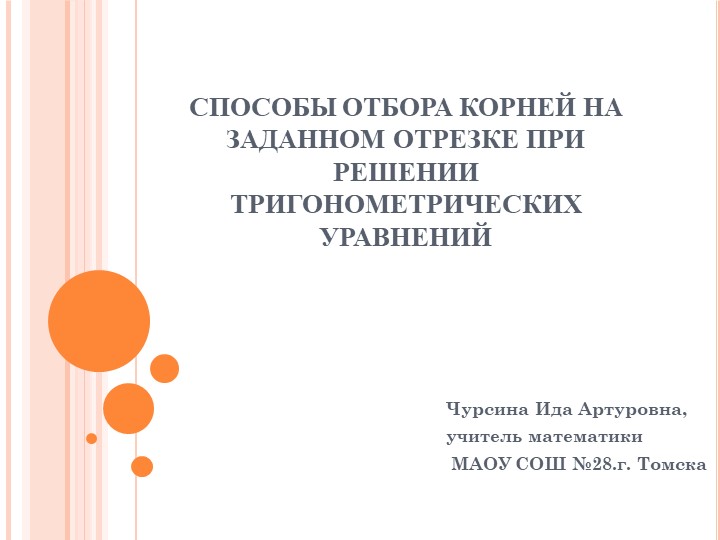 Презентация по алгебре на тему "Способы отбора корней на заданном отрезке при решении тригонометрических уравнений" (11 класс) Учебники, Презентации и Подготовка к Экзаменам для Школьников на Klass-Uchebnik.com
