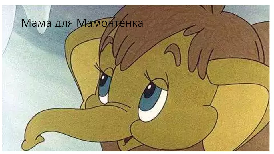 Сказка "Мама для Мамонтенка" Учебники, Презентации и Подготовка к Экзаменам для Школьников на Klass-Uchebnik.com
