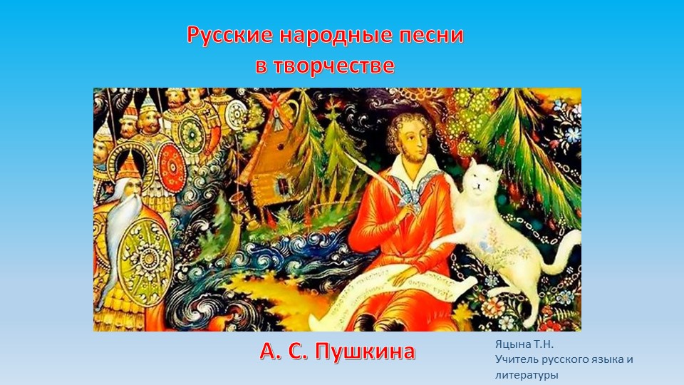 Презентация по литературе "Русские народные песни в творчестве А.С. Пушкина" Учебники, Презентации и Подготовка к Экзаменам для Школьников на Klass-Uchebnik.com