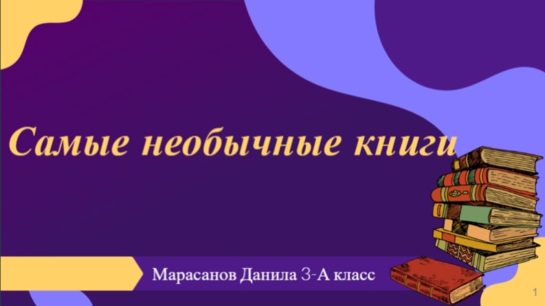 Презентация по литературному чтению "Самые необычные книги" (3 класс) Учебники, Презентации и Подготовка к Экзаменам для Школьников на Klass-Uchebnik.com