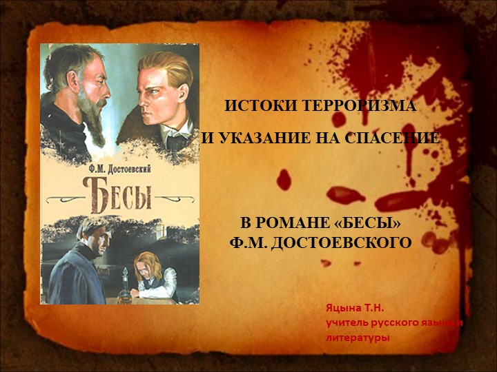 Презентация по литературе "Истоки терроризма и указание на спасение в романе Ф.М. Достоевского "Бесы" Учебники, Презентации и Подготовка к Экзаменам для Школьников на Klass-Uchebnik.com