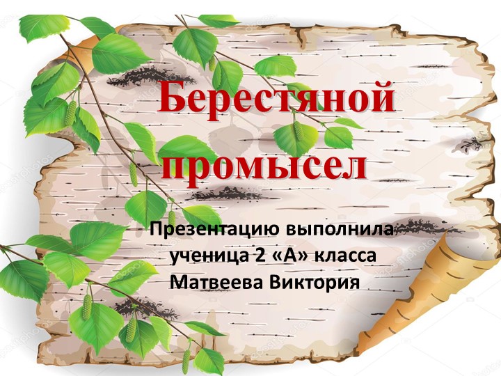 Проект по литературному чтению "Золотая береста" (2 класс) Учебники, Презентации и Подготовка к Экзаменам для Школьников на Klass-Uchebnik.com