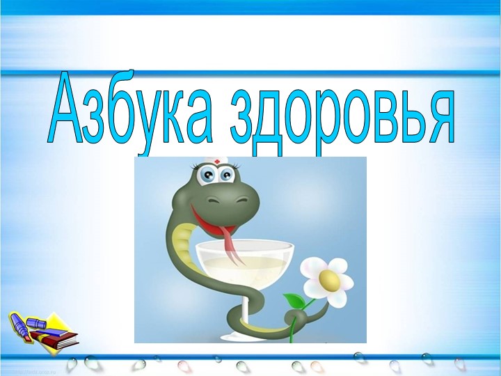 Внеклассное занятие "Азбука здоровья" Учебники, Презентации и Подготовка к Экзаменам для Школьников на Klass-Uchebnik.com