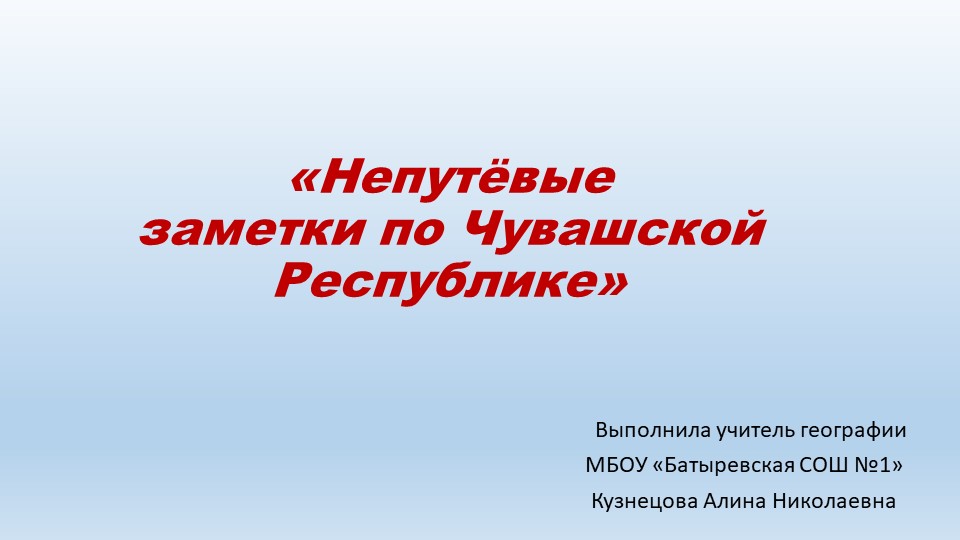 Презентация по географии на тему " Непутевые заметки по Чувашии" Учебники, Презентации и Подготовка к Экзаменам для Школьников на Klass-Uchebnik.com