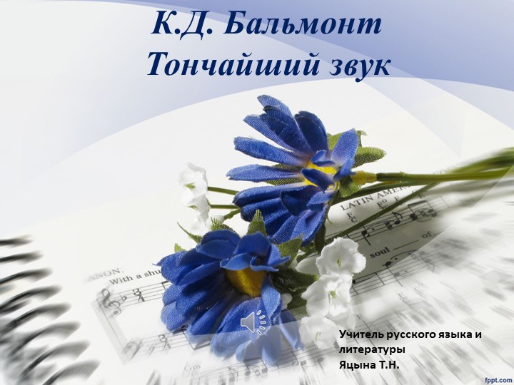 Презентация по литературе "Бальмонт и музыка" (11 класс) Учебники, Презентации и Подготовка к Экзаменам для Школьников на Klass-Uchebnik.com