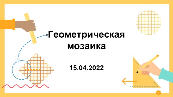 Презентация по математике 5 класс, "Геометрическая мозаика" Учебники, Презентации и Подготовка к Экзаменам для Школьников на Klass-Uchebnik.com