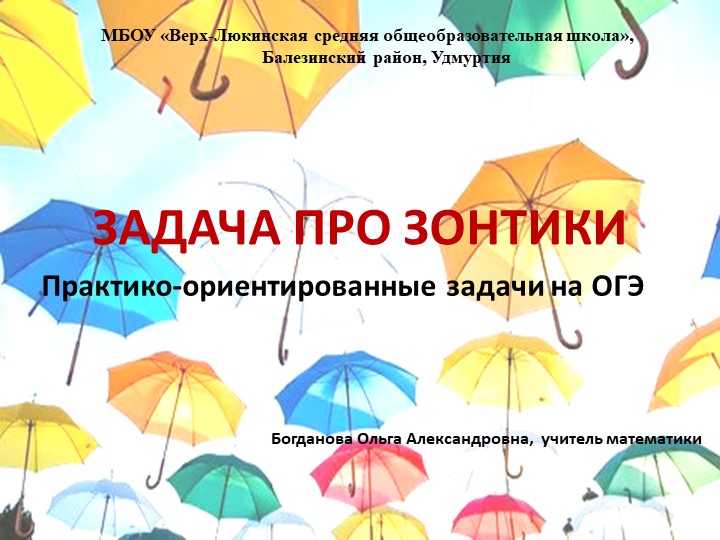 Презентация по математике "Решение практико-ориентированных задач по математике "Зонты" Учебники, Презентации и Подготовка к Экзаменам для Школьников на Klass-Uchebnik.com