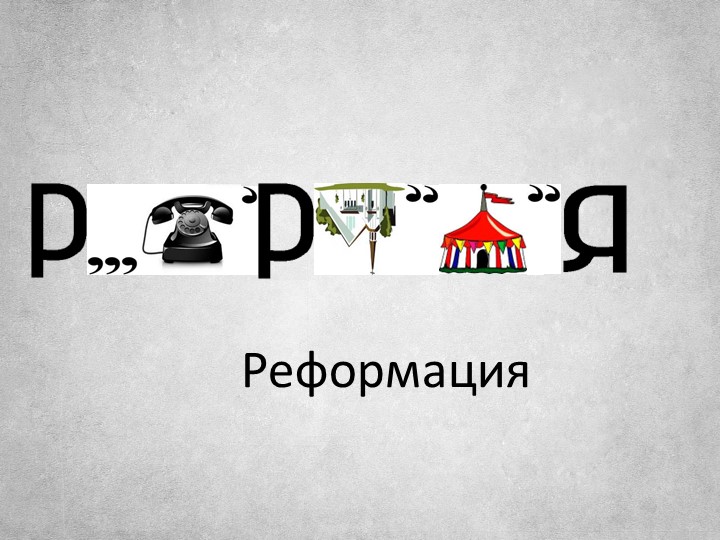 Презентация по истории Нового времени по теме "Причины и начало Реформации" Учебники, Презентации и Подготовка к Экзаменам для Школьников на Klass-Uchebnik.com