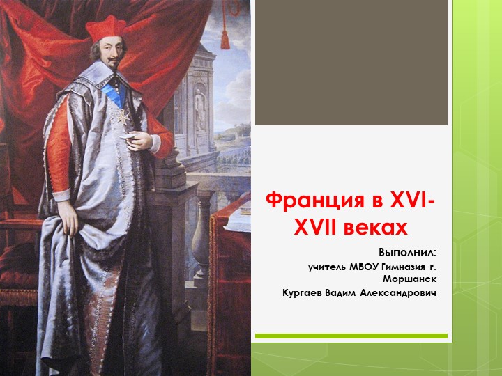 Презентация "Франция в XVI-XVII веках" Учебники, Презентации и Подготовка к Экзаменам для Школьников на Klass-Uchebnik.com