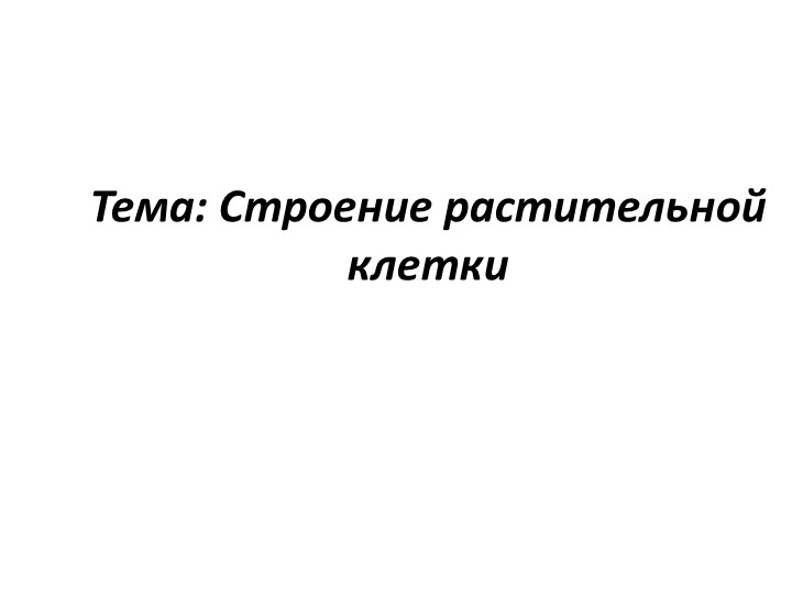 Презентация на тему: "Строение растительной клетки" (6 класс) Учебники, Презентации и Подготовка к Экзаменам для Школьников на Klass-Uchebnik.com