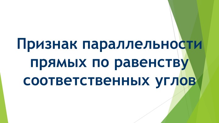 Признак параллельности прямых по равенству соответствующих углов Учебники, Презентации и Подготовка к Экзаменам для Школьников на Klass-Uchebnik.com