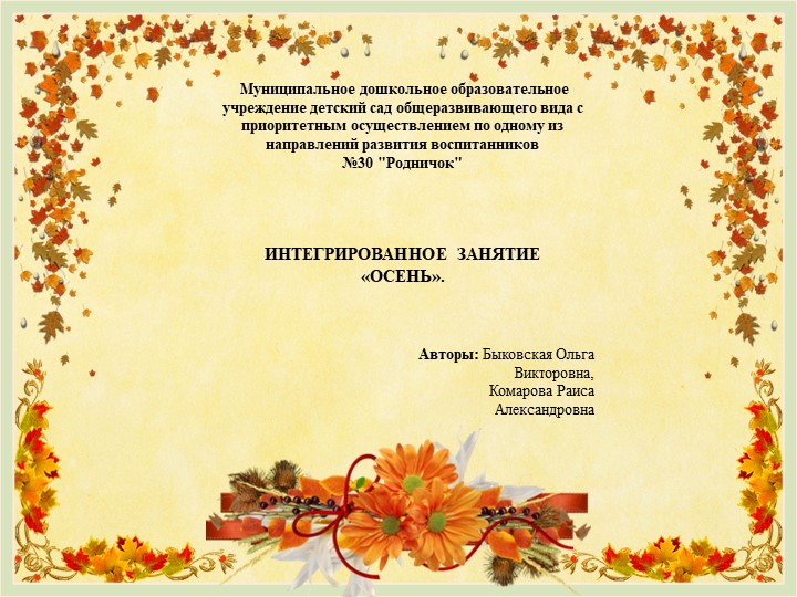 ИНТЕГРИРОВАННОЕ ЗАНЯТИЕ «ОСЕНЬ». Презентация к конспекту. Учебники, Презентации и Подготовка к Экзаменам для Школьников на Klass-Uchebnik.com