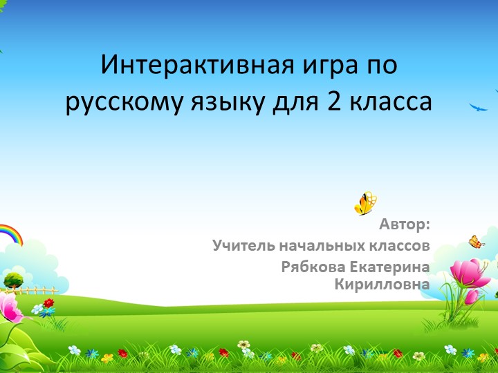 Презентация по русскому языку "Интерактивная игра русский язык2 класс" Учебники, Презентации и Подготовка к Экзаменам для Школьников на Klass-Uchebnik.com
