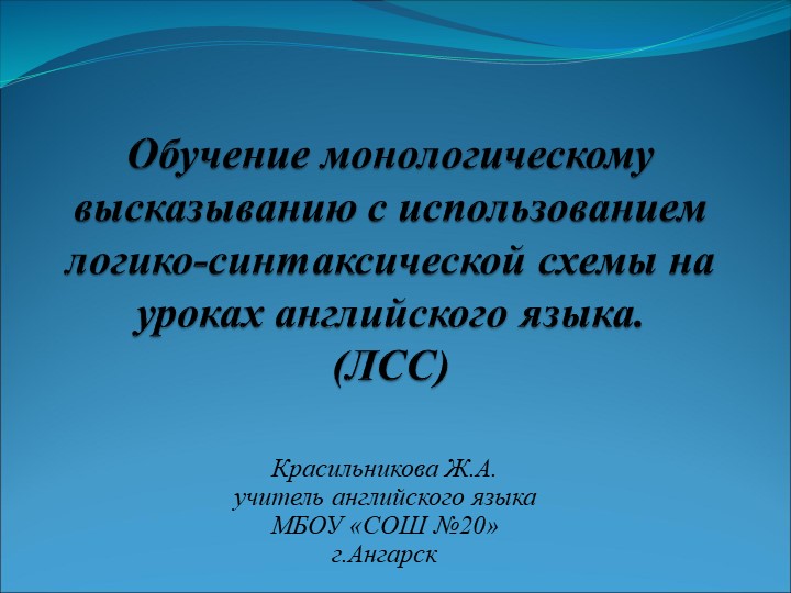 Презентация "Обучение монологическому высказыванию с использованием логико-синтаксической схемы на уроках английского языка. (ЛСС)" Учебники, Презентации и Подготовка к Экзаменам для Школьников на Klass-Uchebnik.com