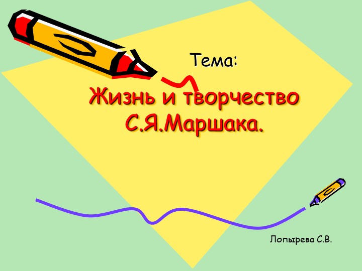 Презентация по литературному чтению на тему "Творчество С.Я. Маршака" Учебники, Презентации и Подготовка к Экзаменам для Школьников на Klass-Uchebnik.com