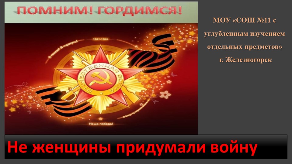 "Не женщины придумали войну" Учебники, Презентации и Подготовка к Экзаменам для Школьников на Klass-Uchebnik.com