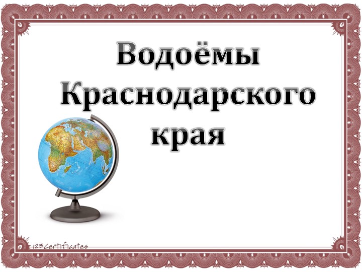 Презентация "Водоемы Краснодарского края" Учебники, Презентации и Подготовка к Экзаменам для Школьников на Klass-Uchebnik.com