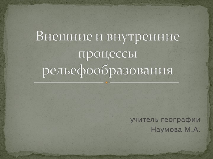 "Внешние и внутренние процессы рельефообразования" Учебники, Презентации и Подготовка к Экзаменам для Школьников на Klass-Uchebnik.com