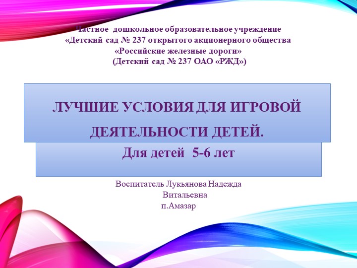 "ЛУЧШИЕ УСЛОВИЯ ДЛЯ ИГРОВОЙ ДЕЯТЕЛЬНОСТИ ДЕТЕЙ" Учебники, Презентации и Подготовка к Экзаменам для Школьников на Klass-Uchebnik.com