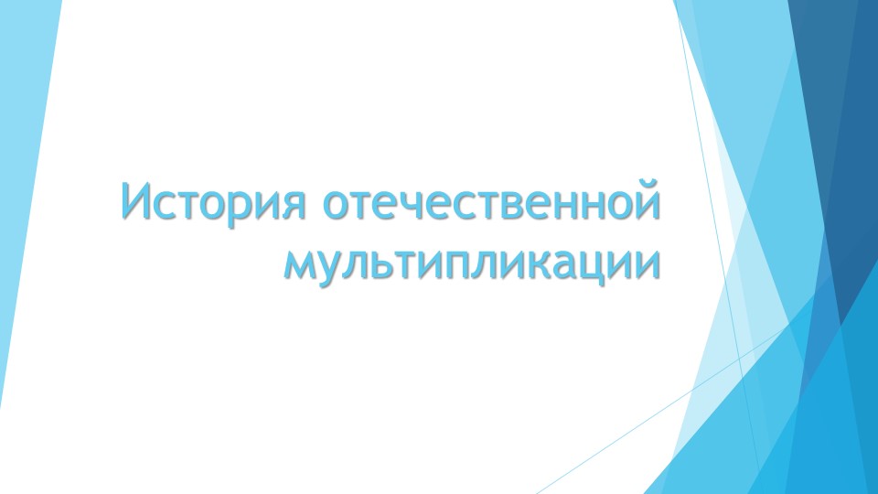 Презентация внеурочной деятельности Мультипликация "История отечественной мультипликации"" Учебники, Презентации и Подготовка к Экзаменам для Школьников на Klass-Uchebnik.com