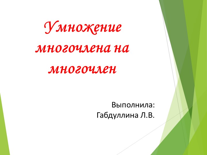 Презентация "Разложение многочлена на многочлен" Учебники, Презентации и Подготовка к Экзаменам для Школьников на Klass-Uchebnik.com