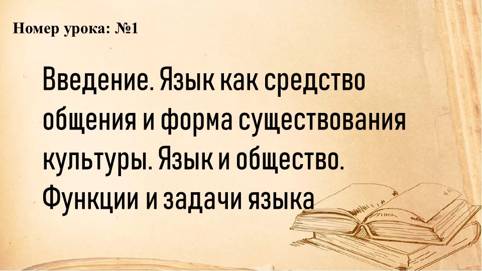 Презентация по русскому языку на тему "Язык как средство общения) (СПО) Учебники, Презентации и Подготовка к Экзаменам для Школьников на Klass-Uchebnik.com