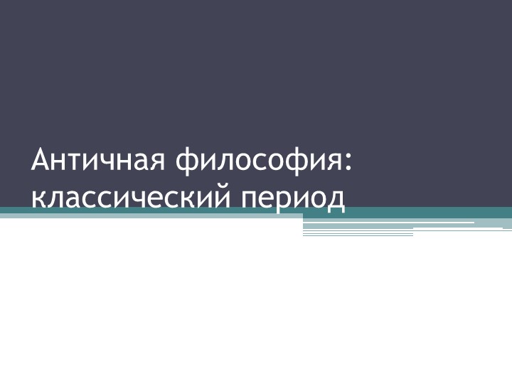 Презентация "Античная философия: классический период" Учебники, Презентации и Подготовка к Экзаменам для Школьников на Klass-Uchebnik.com