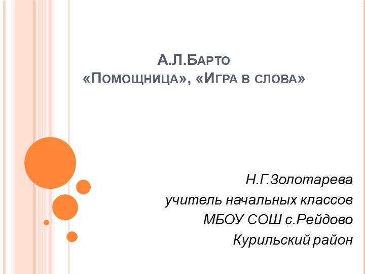 Презентация "Знакомимся с А.Л Барто" Учебники, Презентации и Подготовка к Экзаменам для Школьников на Klass-Uchebnik.com