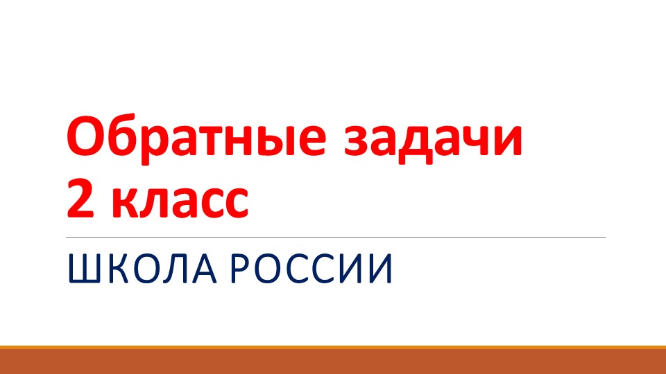 Презентация по математике "Обратные задачи" Учебники, Презентации и Подготовка к Экзаменам для Школьников на Klass-Uchebnik.com