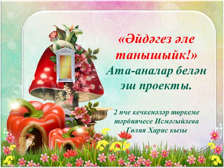 Презентация "Әйдәгез әле танышыйк" Учебники, Презентации и Подготовка к Экзаменам для Школьников на Klass-Uchebnik.com