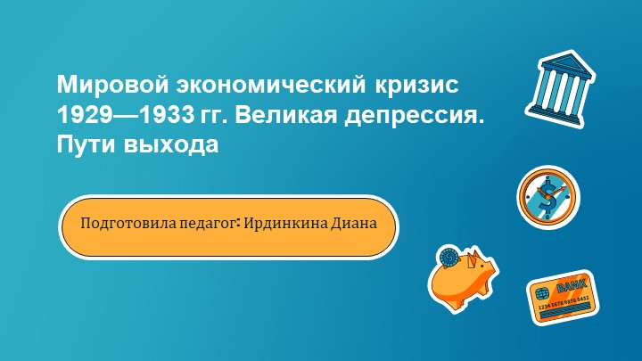 Мировои экономическии кризис 1929—1933 гг. Великая депрессия. Пути выхода Учебники, Презентации и Подготовка к Экзаменам для Школьников на Klass-Uchebnik.com