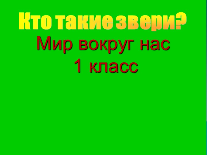 Презентация "Кто такие звери" Учебники, Презентации и Подготовка к Экзаменам для Школьников на Klass-Uchebnik.com