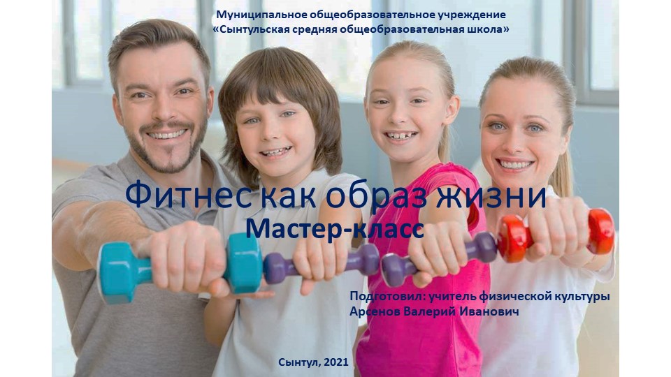Фитнес как образ жизни Учебники, Презентации и Подготовка к Экзаменам для Школьников на Klass-Uchebnik.com