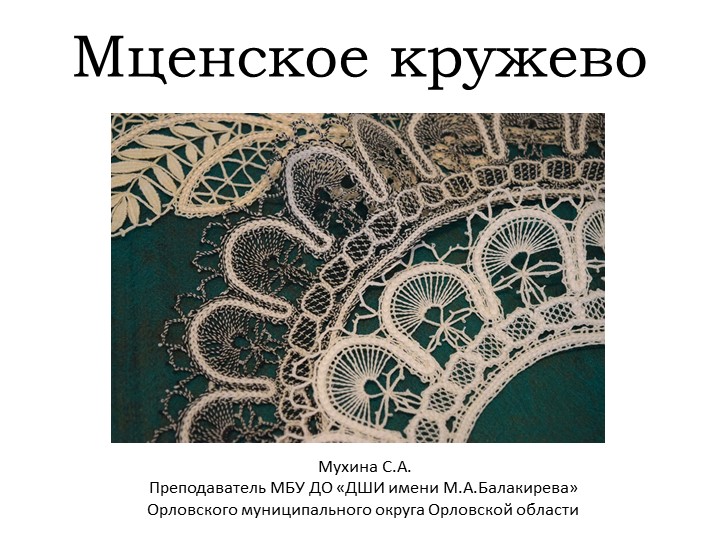Презентация по предмету "Беседы об искусстве" для 1-3 класса "Мценское кружево" Учебники, Презентации и Подготовка к Экзаменам для Школьников на Klass-Uchebnik.com