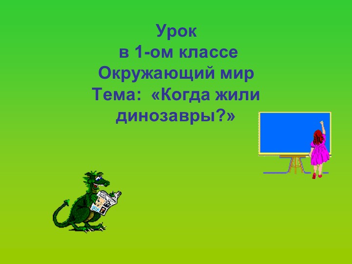 Презентация "Когда жили динозавры" Учебники, Презентации и Подготовка к Экзаменам для Школьников на Klass-Uchebnik.com