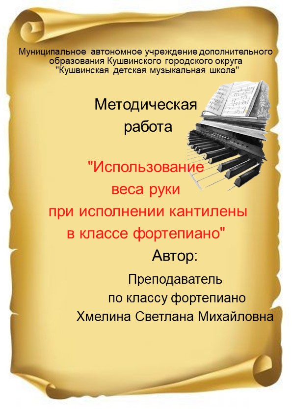 Методическое пособие "Использование веса руки при исполнении кантилены в классе фортепиано" Учебники, Презентации и Подготовка к Экзаменам для Школьников на Klass-Uchebnik.com