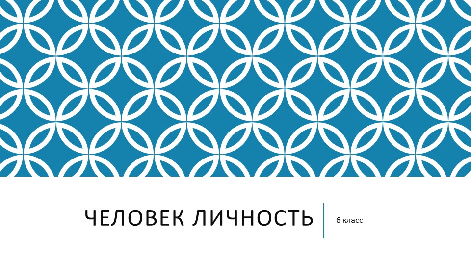 ПРЕЗЕНТАЦИЯ "Человек личность " Учебники, Презентации и Подготовка к Экзаменам для Школьников на Klass-Uchebnik.com