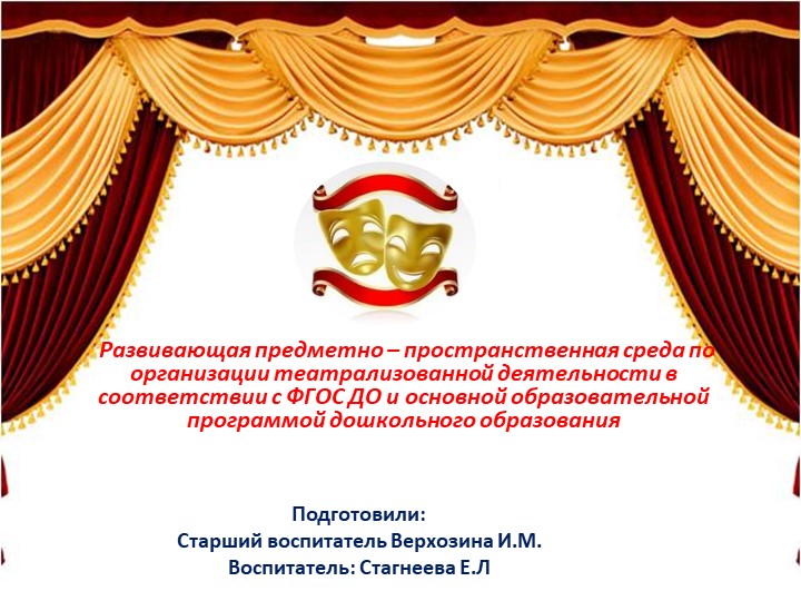 Презентация "Развивающая предметно – пространственная среда по организации театрализованной деятельности в соответствии с ФГОС ДО и основной образовательной программой дошкольного образования" Учебники, Презентации и Подготовка к Экзаменам для Школьников на Klass-Uchebnik.com