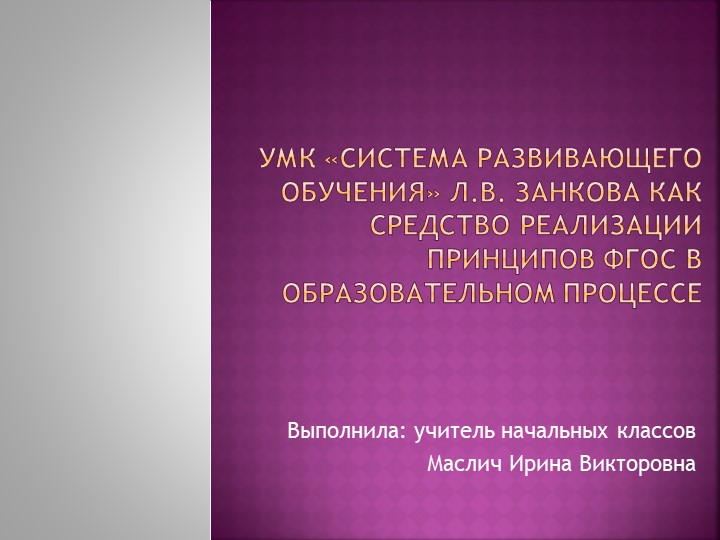 Презентация на тему: УМК «Система развивающего обучения» Л.В. Занкова как средство реализации принципов ФГОС в образовательном процессе Учебники, Презентации и Подготовка к Экзаменам для Школьников на Klass-Uchebnik.com
