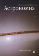 Астрономия - Клищенко А.П., Щупляк В.И. Учебники, Презентации и Подготовка к Экзаменам для Школьников на Klass-Uchebnik.com