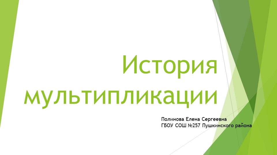 Презентация по программе внеурочной деятельности Мультипликация "История мультипликации" Учебники, Презентации и Подготовка к Экзаменам для Школьников на Klass-Uchebnik.com