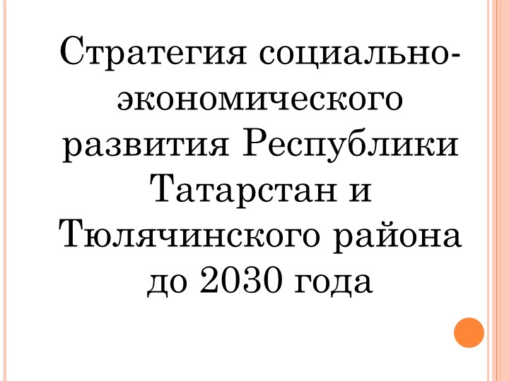 Урок " Стратегия социально-экономического развития Республики Татарстан и Тюлячинского района до 2030 года" Учебники, Презентации и Подготовка к Экзаменам для Школьников на Klass-Uchebnik.com