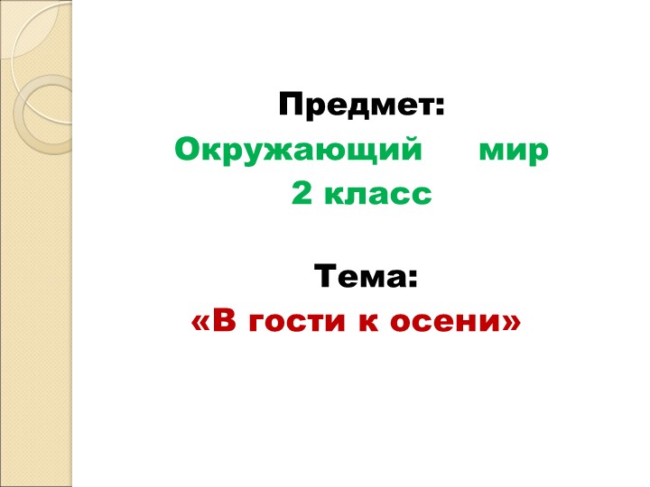Презентация по окружающему миру " в гости к осени" Учебники, Презентации и Подготовка к Экзаменам для Школьников на Klass-Uchebnik.com