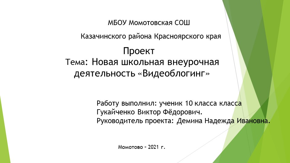 Проект новая школьная внеурочная деятельность «Видеоблогинг» Учебники, Презентации и Подготовка к Экзаменам для Школьников на Klass-Uchebnik.com