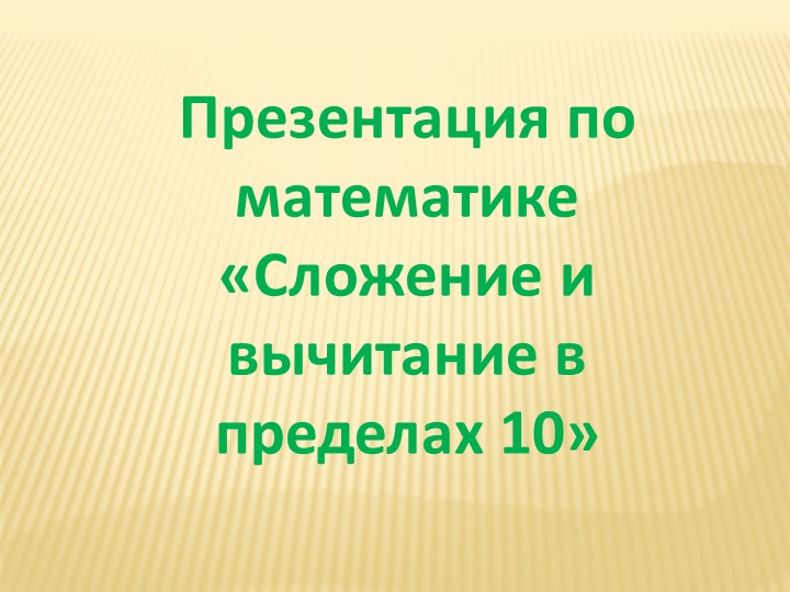 Сложение и вычитание в пределах 10 Учебники, Презентации и Подготовка к Экзаменам для Школьников на Klass-Uchebnik.com