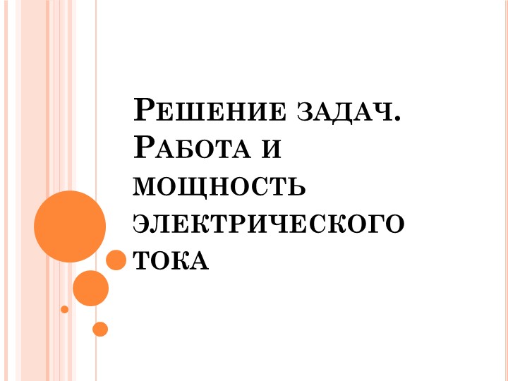 Презентация "Решение задач.Работа и мощность электрического тока" Учебники, Презентации и Подготовка к Экзаменам для Школьников на Klass-Uchebnik.com
