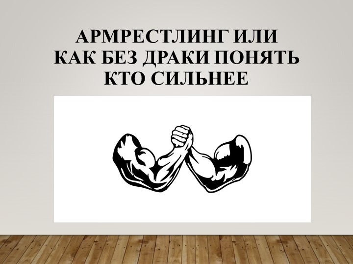 Армрестлинг или как без драки понять кто сильнее Учебники, Презентации и Подготовка к Экзаменам для Школьников на Klass-Uchebnik.com