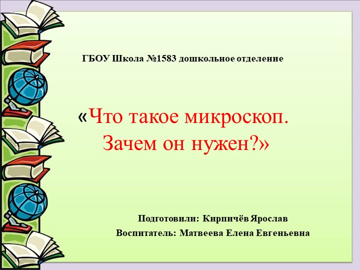 Презентация " Что такое микроскоп. зачем он нужен?" Учебники, Презентации и Подготовка к Экзаменам для Школьников на Klass-Uchebnik.com