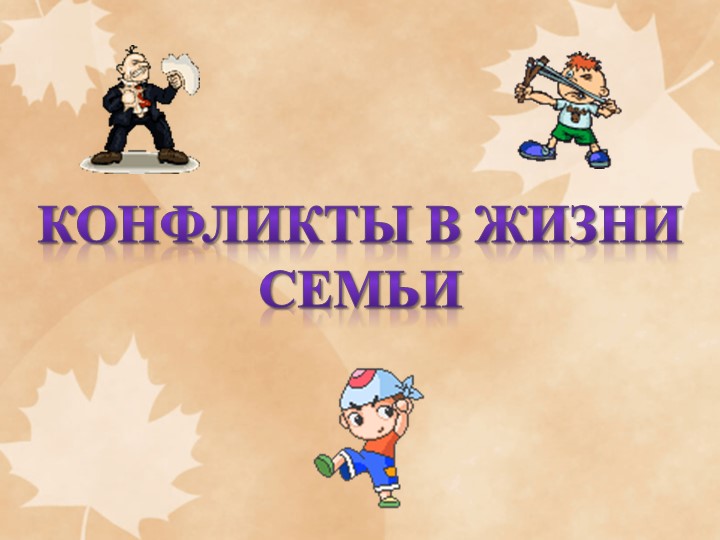Конфликты в жизни семьи Учебники, Презентации и Подготовка к Экзаменам для Школьников на Klass-Uchebnik.com